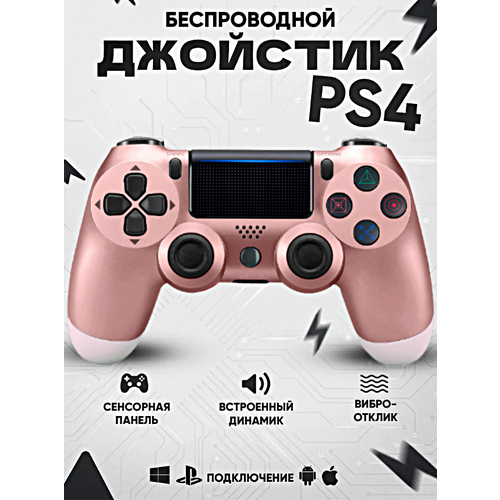 Геймпад для PlayStation 4, Джойстик совместимый с PS4, PC и Mac, устройства Apple, устройства Android, Розовое Золото розовый, розовое золото