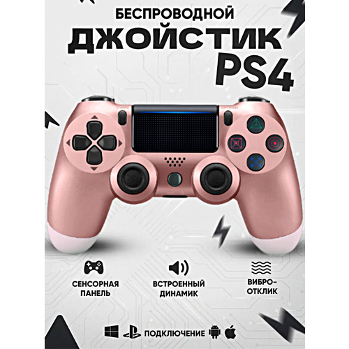 Геймпад для PlayStation 4, Джойстик совместимый с PS4, PC и Mac, устройства Apple, устройства Android, Розовое Золото геймпад для playstation 4 джойстик совместимый с ps4 pc и mac устройства apple устройства android черный blue fire