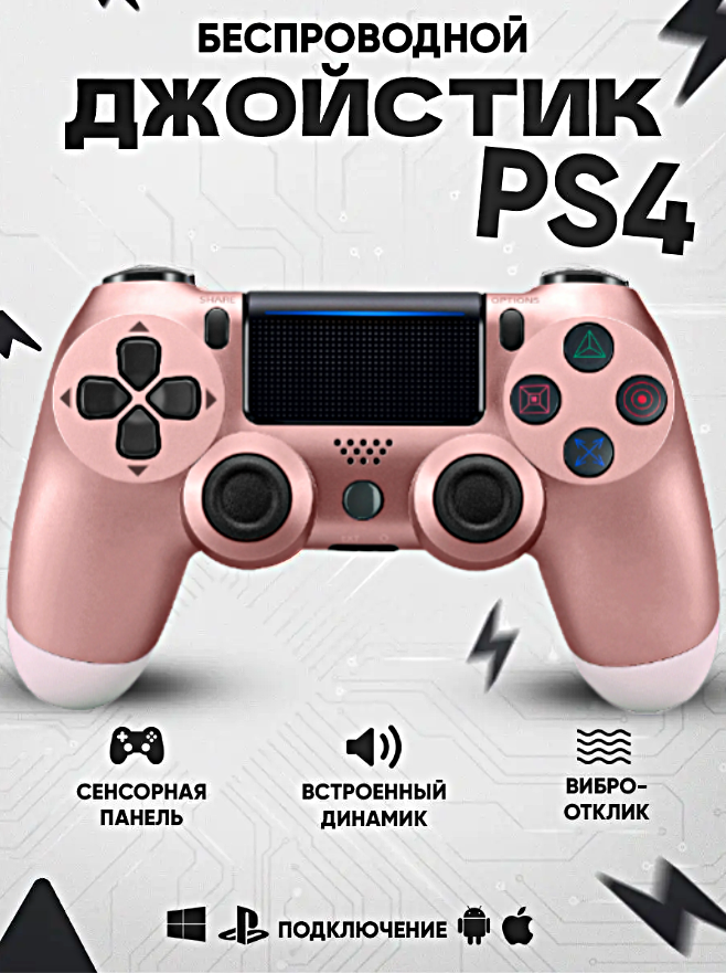 Геймпад для PlayStation 4, Джойстик совместимый с PS4, PC и Mac, устройства Apple, устройства Android, Розовое Золото