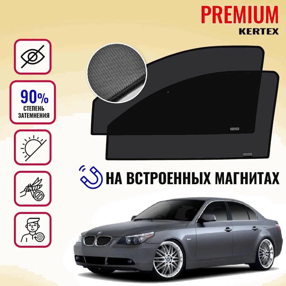 KERTEX PREMIUM (85-90%) Каркасные автошторки на встроенных магнитах на передние двери BMW 5 E60 (2003-2010)