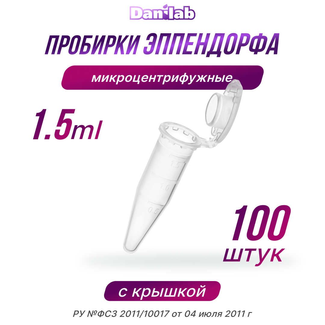 Пробирки Эппендорф, микроцентрифужная, 1,5мл, 100шт.