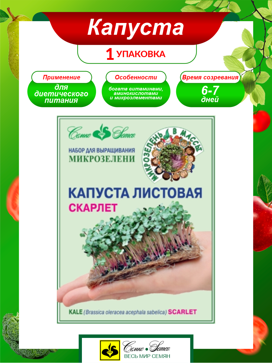 Семена Микрозелень Капуста кале Скарлет красная 2 гр.