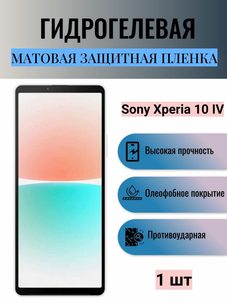 Матовая гидрогелевая защитная пленка на экран телефона Sony Xperia 10 IV / Гидрогелевая пленка для сони икспериа 10 IV