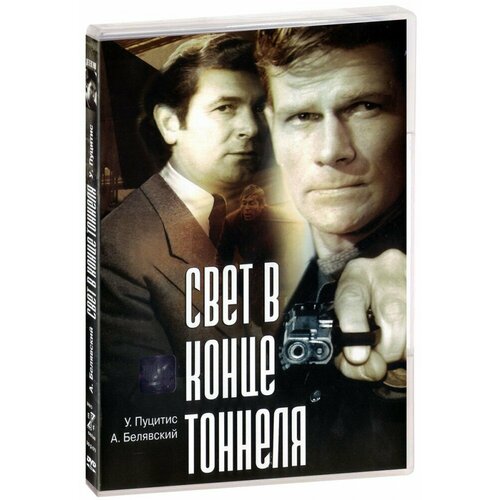 Свет в конце тоннеля (DVD)