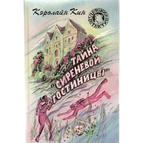 Совершенно секретно Детский детектив Совершенно секретно Тайна "Сиреневой гостиницы"