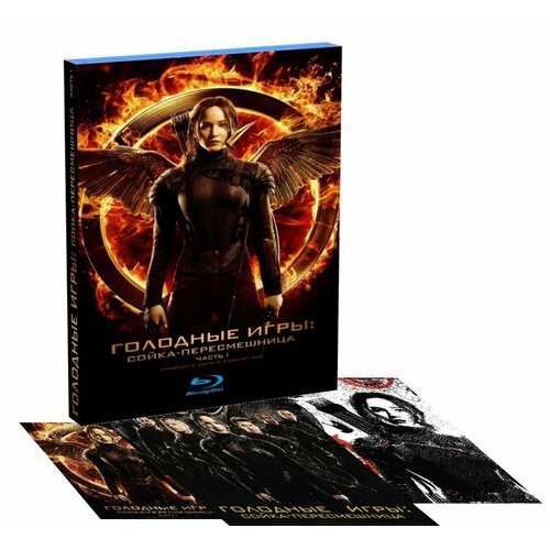 Голодные игры: Сойка-пересмешница. Часть I (Blu-Ray) + Эксклюзивный Подарок