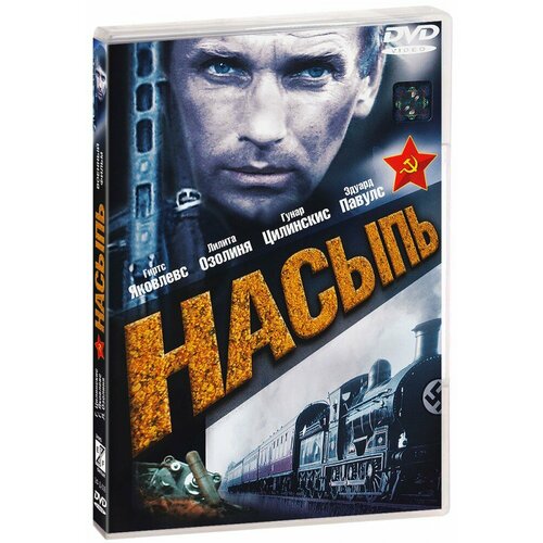 Насыпь (DVD) руднев олег долгая дорога в дюнах