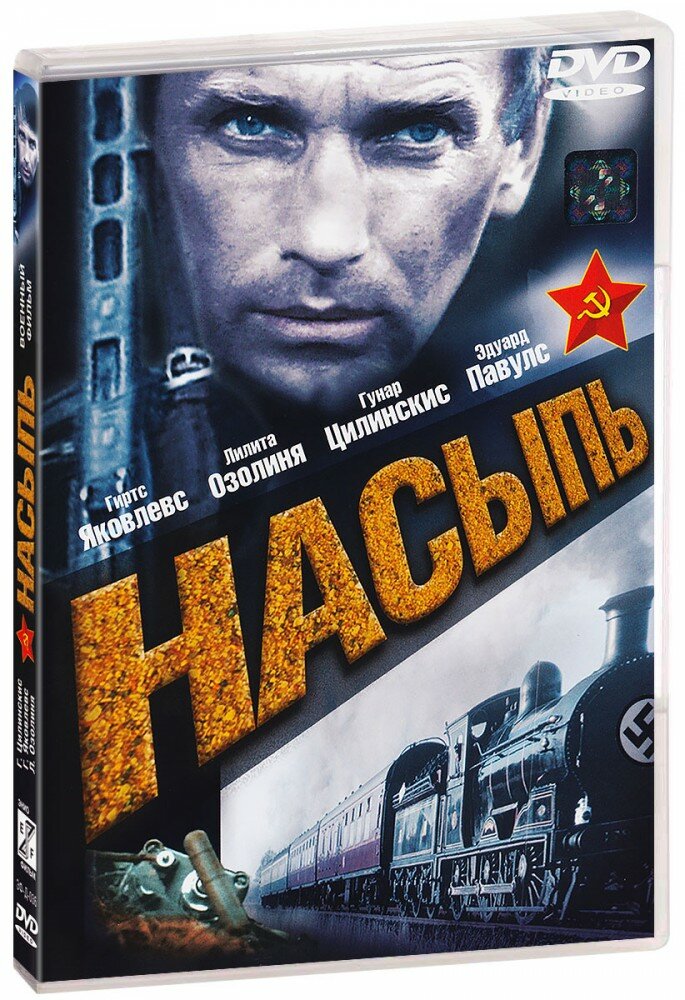 Насыпь (DVD)