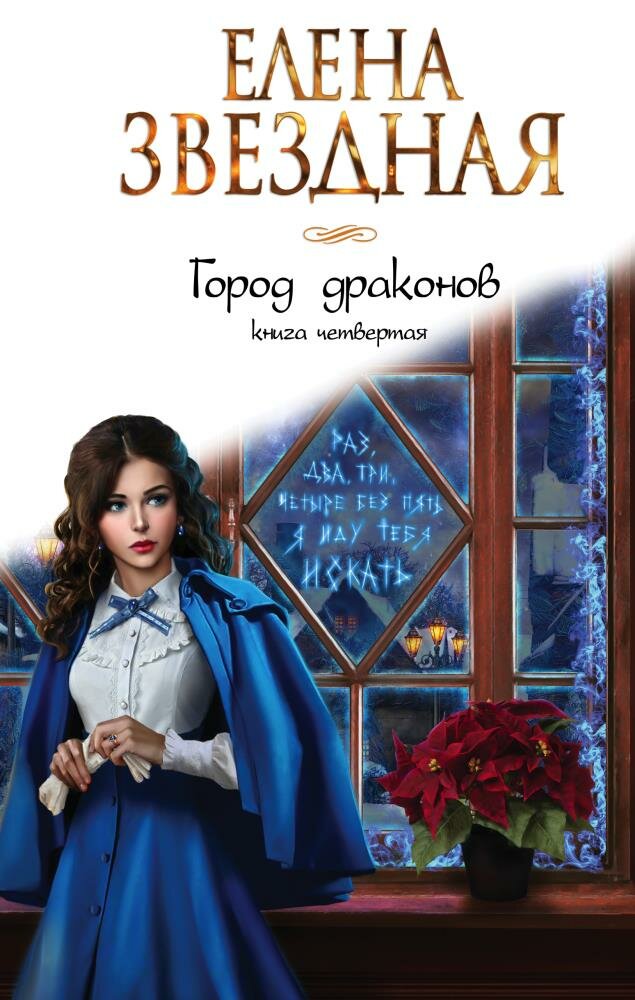 Город драконов. Книга четвертая (Звездная Е.)