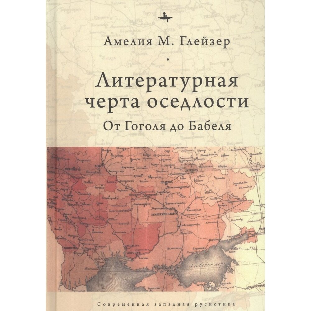 Книга Academic Studies Press Литературная черта оседлости. От Гоголя до Бабеля. 2021 год, Глейзер А.