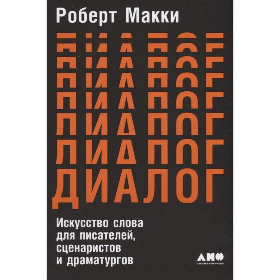 Диалог. Искусство слова для писателей, сценаристов и драматургов - фото №15