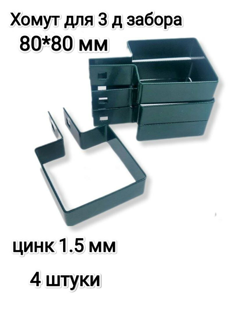 Хомут-скоба крепежная для 3Д забора 80*80 мм, зеленый, комплект 4 штуки