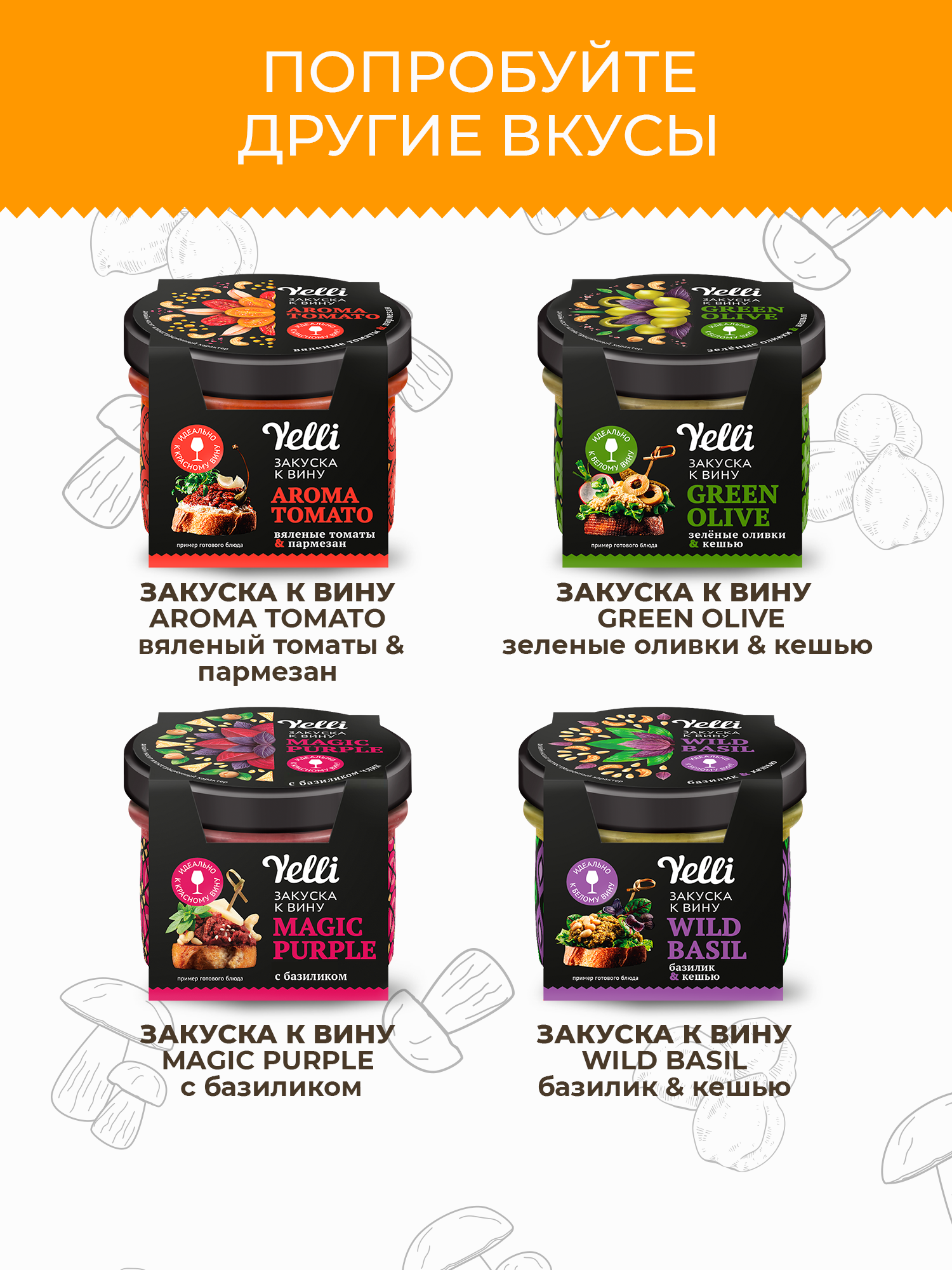 Закуска к вину Forest taste белые грибы и тахини Yelli 100г - фото №7