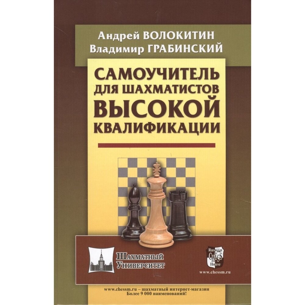 Самоучитель для шахматистов высокой квалификации - фото №7