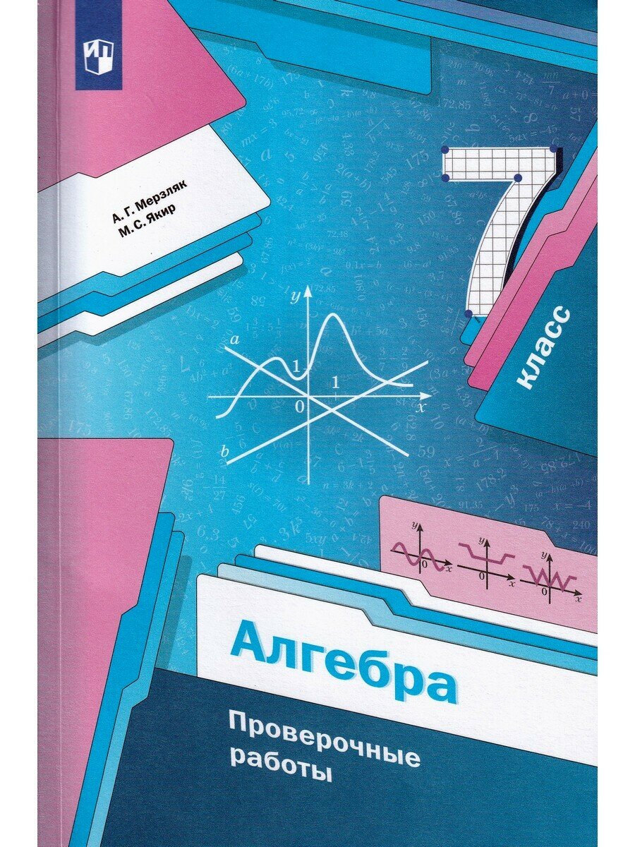 Мерзляк А. Г. Алгебра. 7 класс. Проверочные работы. Линия УМК Мерзляка. Алгебра (7-9)