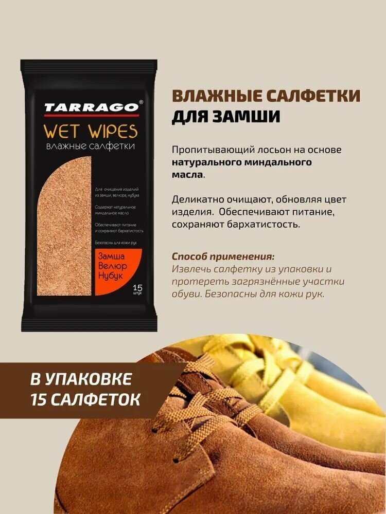 Tarrago Салфетки Влажные для Замши и Нубука 1 Упаковка - 15 штук