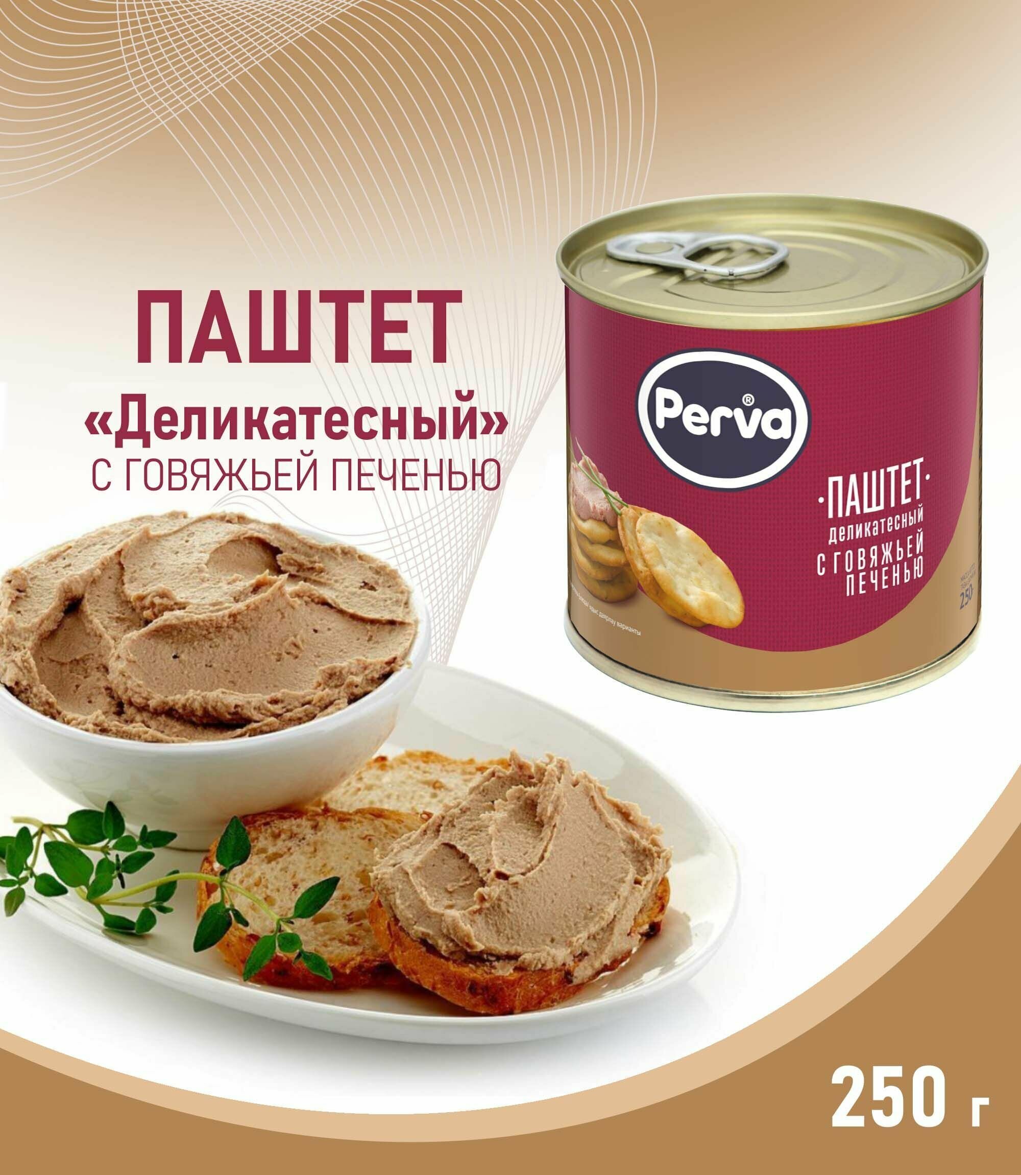 Паштет с говяжьей печенью Perva "Деликатесный", 250 г / консервы мясные паштетные стерилизованные