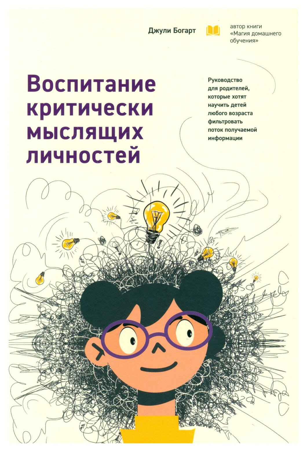 Воспитание критически мыслящих личностей. Руководство для родителей, которые хотят научить детей - фото №1