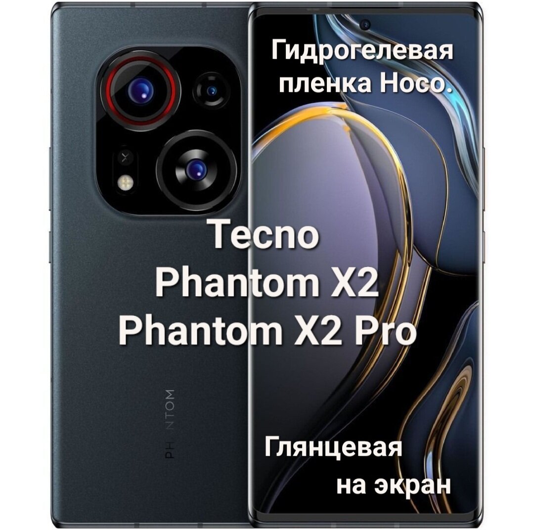 Глянцевая гидрогелевая пленка Hoco. для Tecno PHANTOM X2 / PHANTOM X2 Pro