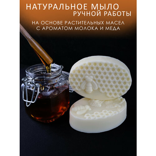Натуральное мыло ручной работы Молоко и мед