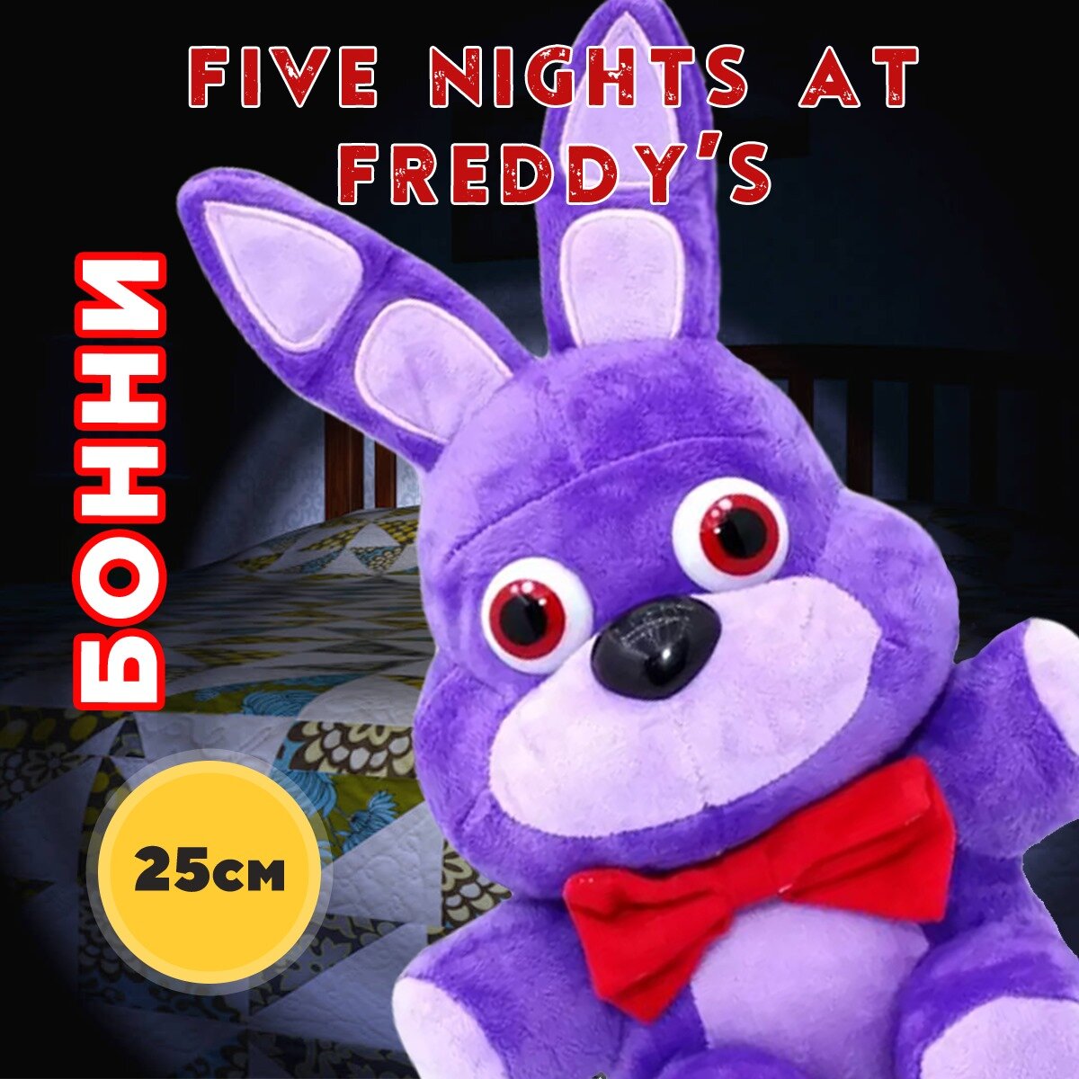 Мягкая игрушка Бонни "5 ночей с Фредди" (Five Nights at Freddy's - FNAF), 25 см