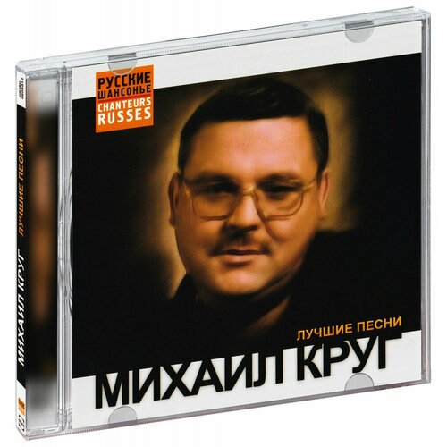 Михаил Круг. Лучшие песни (CD) михаил круг недопетая песня cd