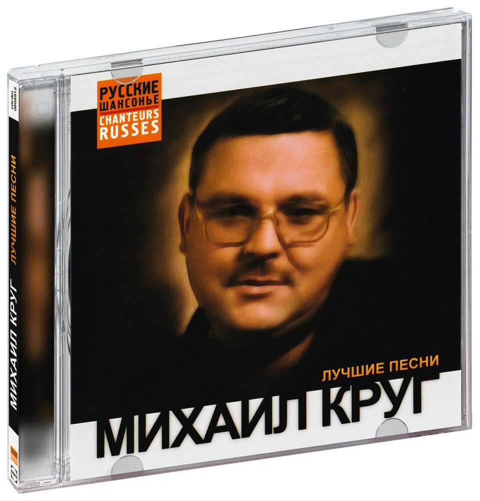 Михаил Круг. Лучшие песни (CD)