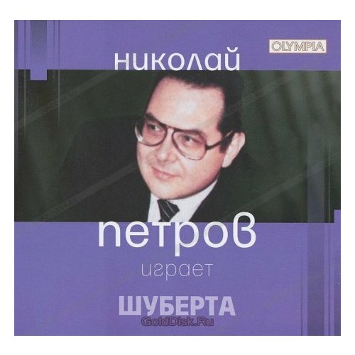 Компакт-Диски, Международная Книга Музыка, николай петров - Играет Шуберта (CD)