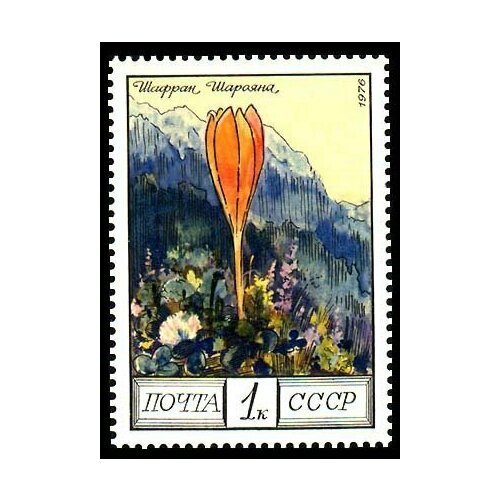 (1976-109) Марка СССР Шафран Шарояна Цветы гор Кавказа III Θ