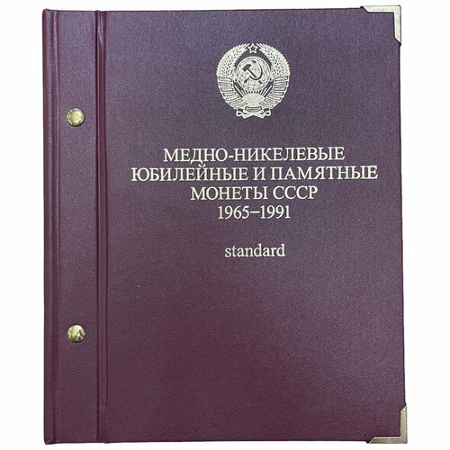 СССР, набор Медно-никелевые юбилейные и памятные монеты СССР 1965-1991