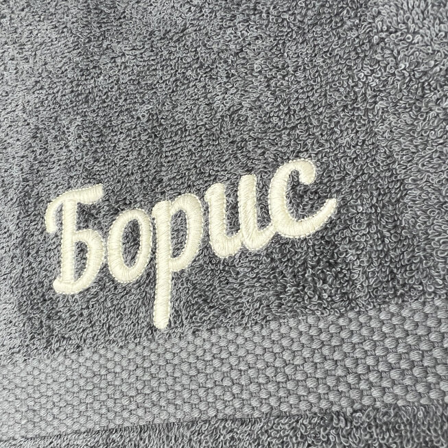Полотенце махровое с вышивкой подарочное / Полотенце с именем Борис серый 30*60 - фотография № 2