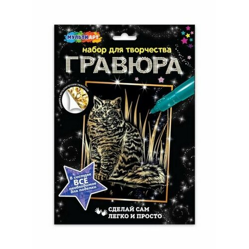 Набор для дет творчества гравюра 18*24 см, кошка, золотая