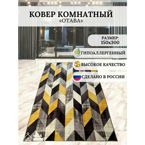 Ковёр с ворсом для комнаты 150х300 см серый, белый, черный, желтый, Желтый
