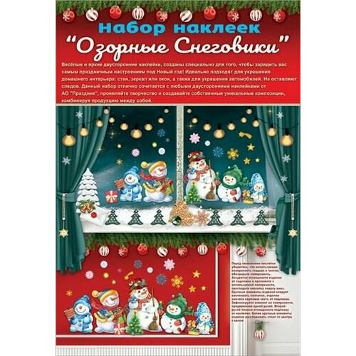 Новый Год! Наклейка набор 0200971 49*67см Озорные снеговики 20элементов (п/упаковка с европодвесом) (1264)