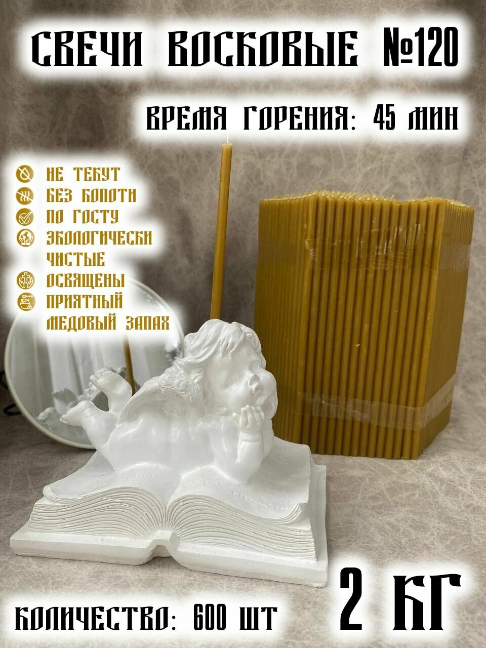 Свечи Церковные, медовые, восковые, набор, натуральные, №120 2кг