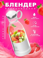 Блендер портативный, беспроводной, для смузи FRESH JUICE