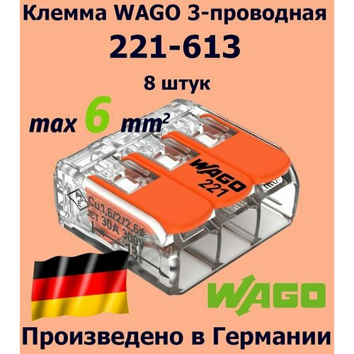 Клемма WAGO с рычагами 3-проводная 221-613 / 6 мм2 / 8 шт.