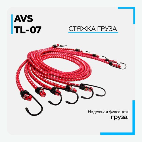 Стяжка крепления груза AVS TL-07 8 мм x 60 см эластичная 5 шт