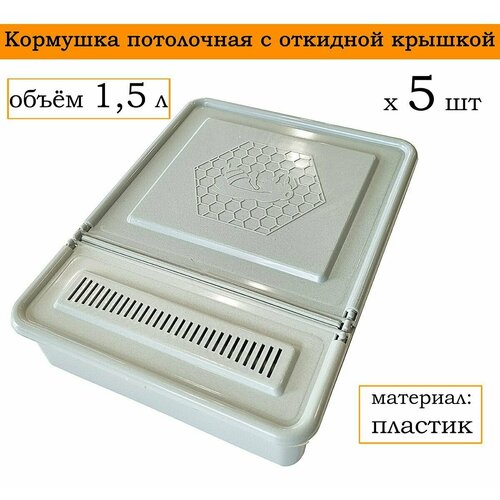 Кормушка потолочная с откидной крышкой, объем 1,5 л, пластик (5 штук)