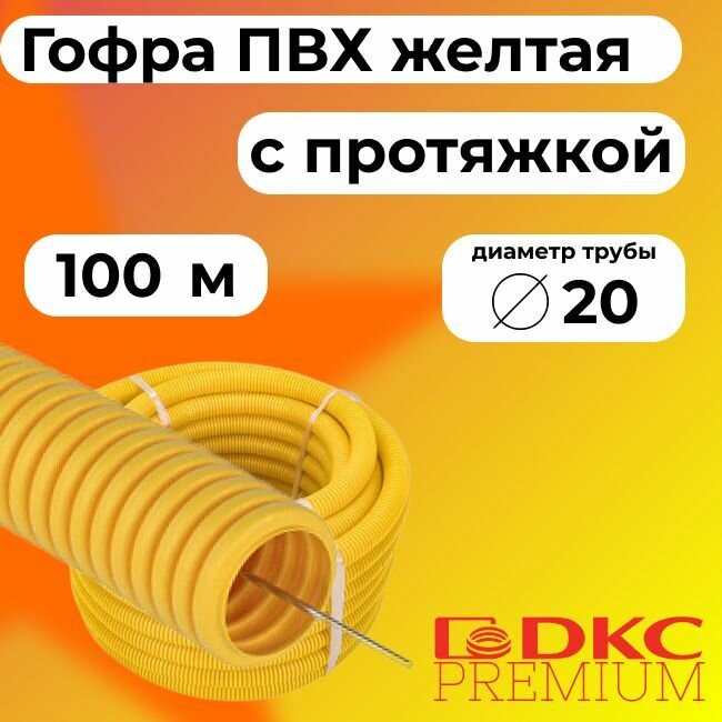 Гофра для кабеля ПВХ D 20 мм с протяжкой желтая 100 м. DKC Premium.