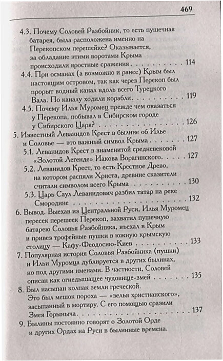 Г. В. Носовский, А. Т. Фоменко "КАК было на самом деле. Соловей Разбойник, остров Буян и Крым".