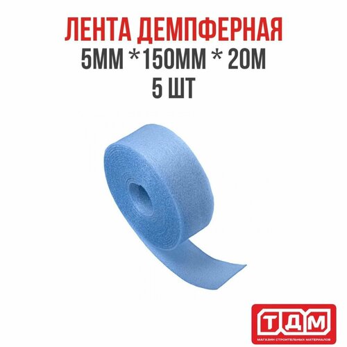 Лента демпферная 5 шт в комплекте 5мм (толщина) х 150мм (ширина) х 20м (длина) голубая / кромочная лента для стяжки пола
