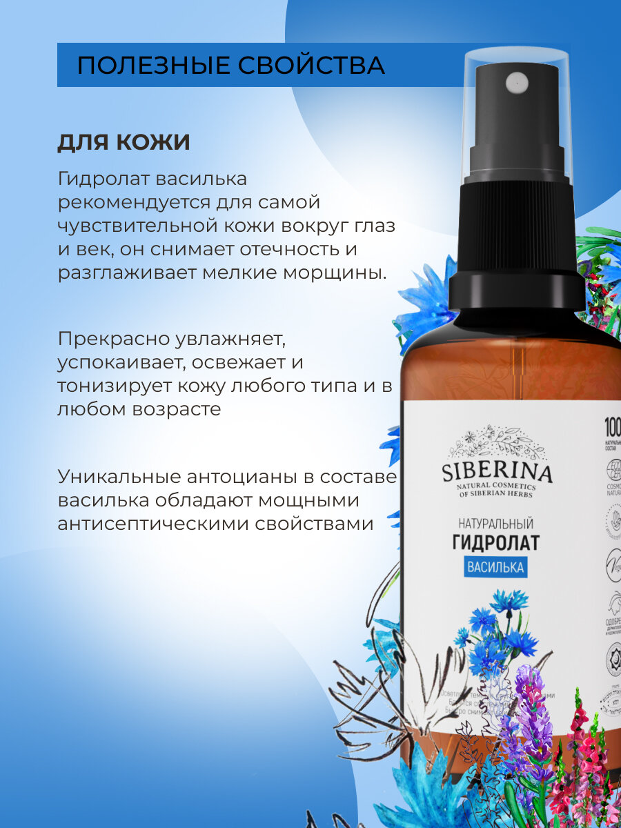 Siberina Натуральный гидролат василька, 50 мл — фото 1