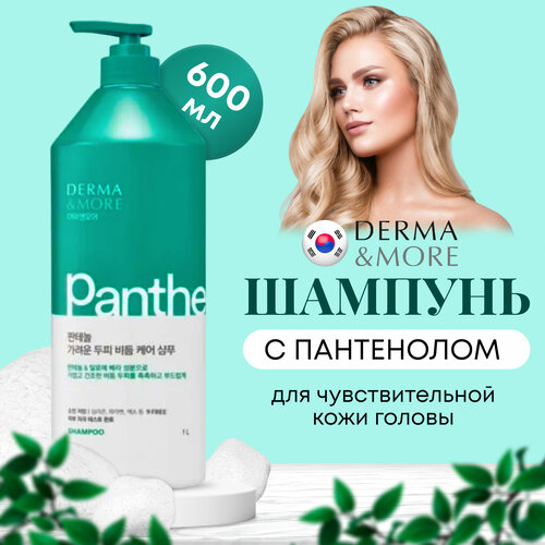 Derma&More Шампунь для волос с пантенолом для ухода за чувствительной кожей головы, склонной к зуду и перхоти 600 мл Корея