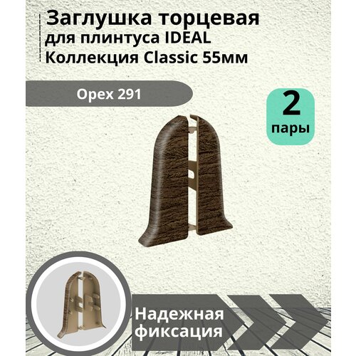 Заглушка торцевая для плинтуса Ideal (Идеал), коллекция Classic (Классик) 55мм, 291 Орех - 4шт.