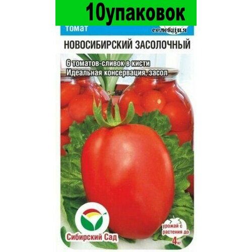 Семена Томат Новосибирский засолочный 10уп по 20шт (Сиб Сад) семена томат новосибирский засолочный 20шт