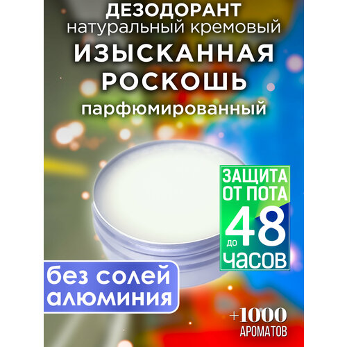 Изысканная роскошь - натуральный кремовый дезодорант Аурасо, парфюмированный, для женщин и мужчин, унисекс