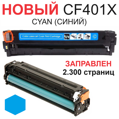 Картридж для HP Color LaserJet Pro 200 M252n M252dw MFP M274n M277n M277dw CF401X 201X Cyan синий (2.300 страниц) экономичный - Uniton картридж sakura cf401x 2300 стр синий