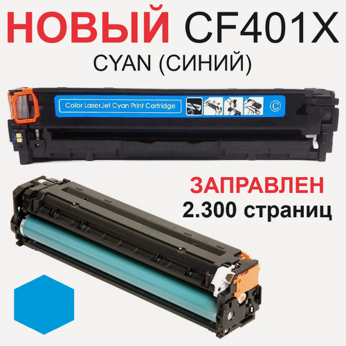 Изображение товара Картридж CF401X Cyan для HP Color LaserJet Pro 200 M252n M252dw MFP M274n M277n M277dw - Цвет: синий (2.300 страниц) - экономичный - Uniton