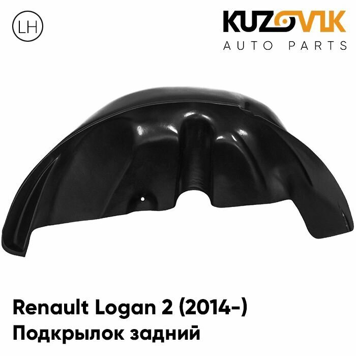 Подкрылок задний левый Renault Logan Рено Логан 2 (2014-) на всю арку